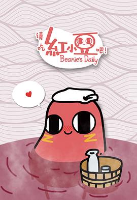 請(qǐng)吃紅小豆吧！第一季(全集)