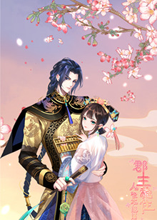 郡主穩(wěn)住，人設(shè)不能崩