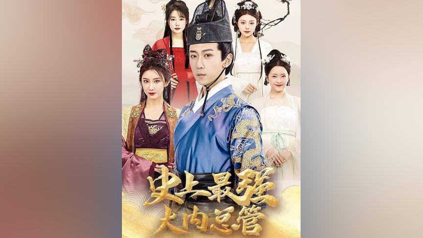 史上最強(qiáng)大內(nèi)總管(全集)