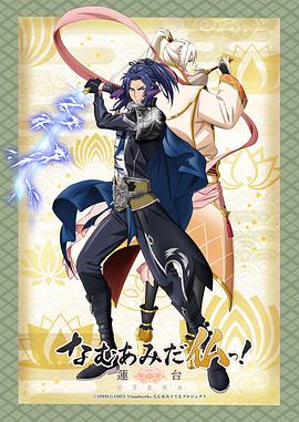 南無阿彌陀佛！-蓮臺 UTENA-(全集)