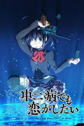 中二病也要談戀愛！第一季(全集)