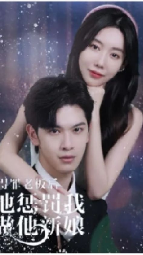 得罪老板后，他懲罰我做他新娘(全集)