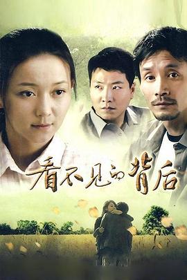 看不見(jiàn)的背后(全集)
