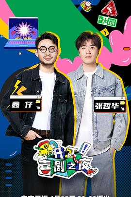 開工！喜劇之夜