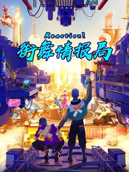 Reaction！街舞情報(bào)局