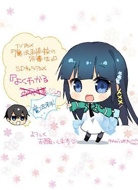 簡單易懂魔法科！(全集)