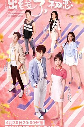 出線了，初戀(全集)