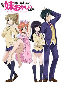 最近，妹妹的樣子有點(diǎn)怪(全集)