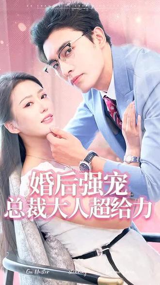 婚后強(qiáng)寵，總裁大人超給力(全集)