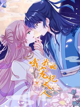 哦，我的寵妃大人2019(全集)