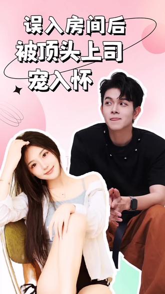 誤入房間后，被頂頭上司寵入懷(全集)