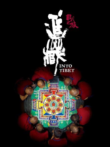 非凡之旅《進藏》(全集)