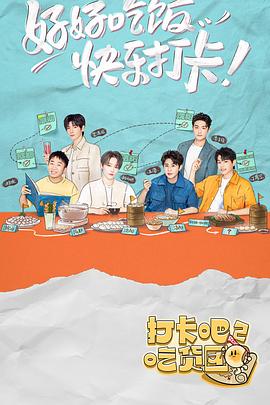 打卡吧！吃貨團2(全集)
