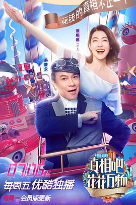 真相吧！花花萬物(全集)