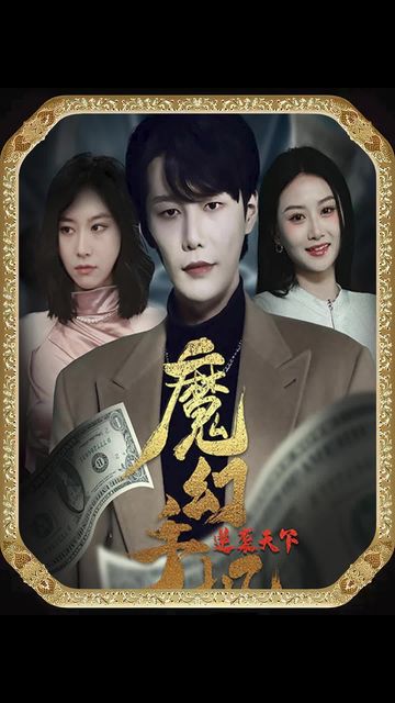 魔幻手機(jī)，逆襲天下(全集)