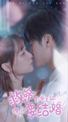 救命，影帝主動撩上門要結(jié)婚(全集)