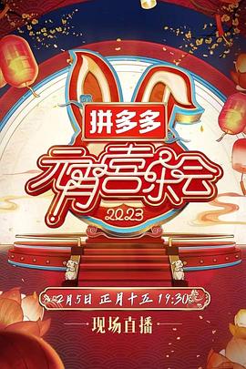 2023湖南衛(wèi)視芒果TV元宵喜樂會(huì)(全集)
