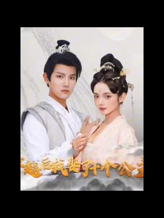 穿越后，我娶了十個(gè)公主(全集)