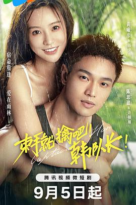 束手就擒吧！韓隊(duì)長(zhǎng)！(全集)