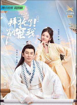 拜托了！別寵我2(全集)