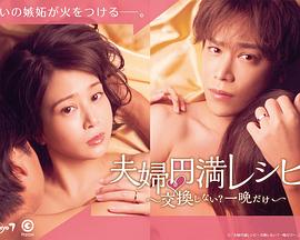 夫婦圓滿食譜～不交換嗎？僅此一晚～