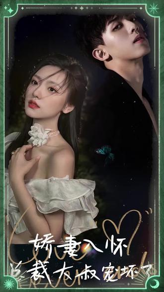 嬌妻入懷，總裁大叔寵壞了(全集)