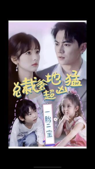一胎二寶，總裁爹地超兇猛(全集)