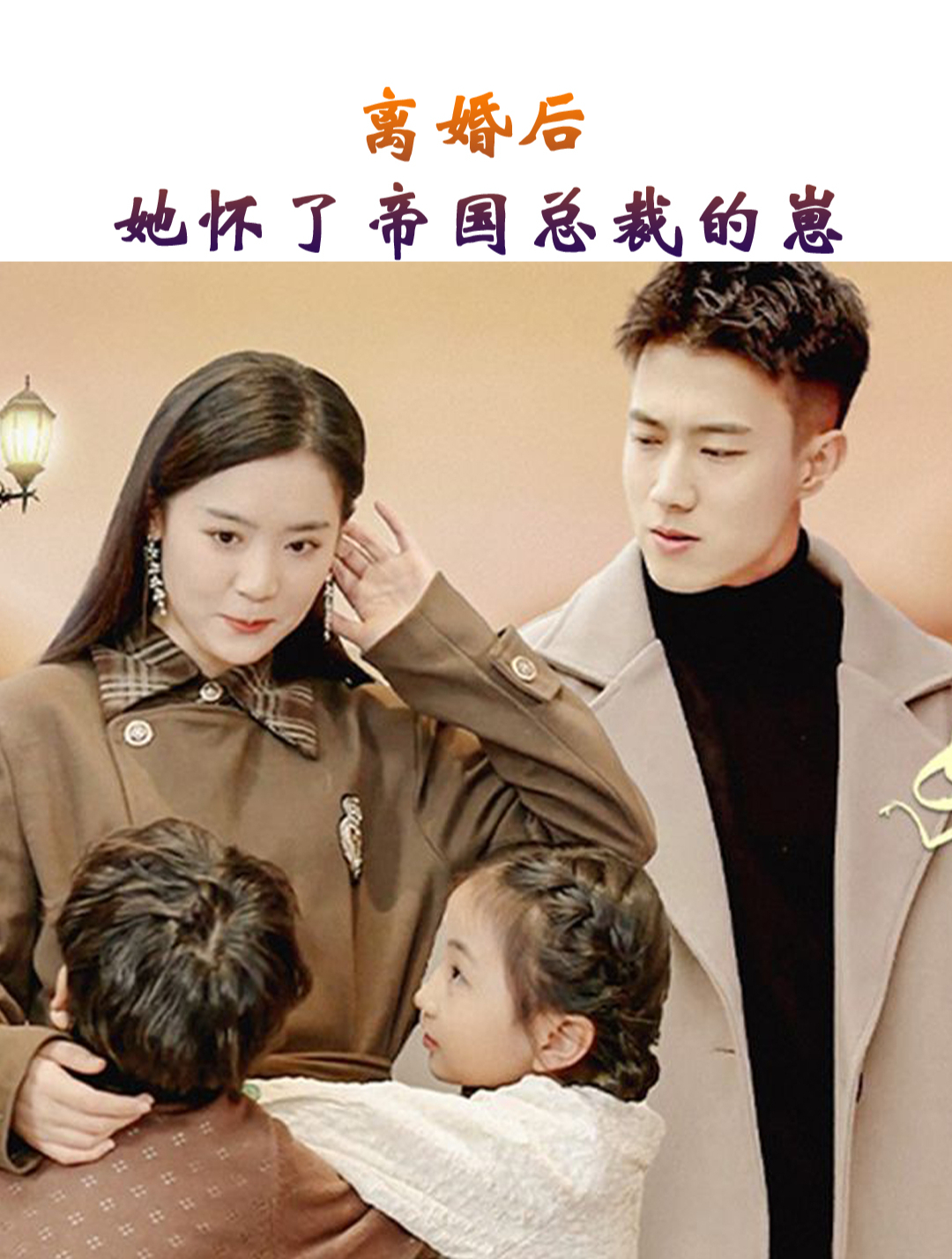 離婚后，她懷了帝國總裁的崽(全集)