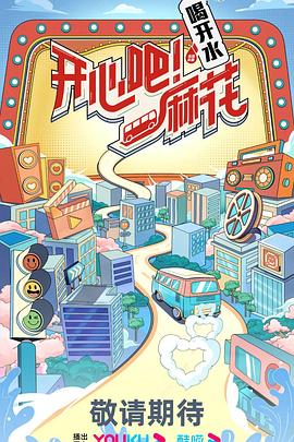 開心吧！麻花