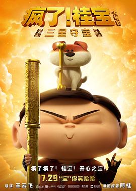 瘋了！桂寶之三星奪寶