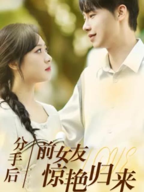 分手后，前女友驚艷歸來50集(全集)