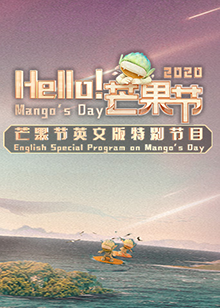 Hello！芒果節(jié)