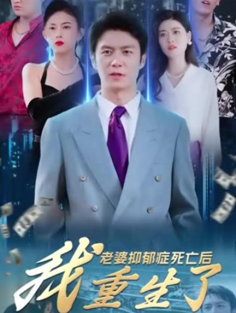 老婆抑郁癥死亡后，我重生了(全集)