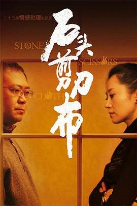 石頭、剪刀、布(全集)