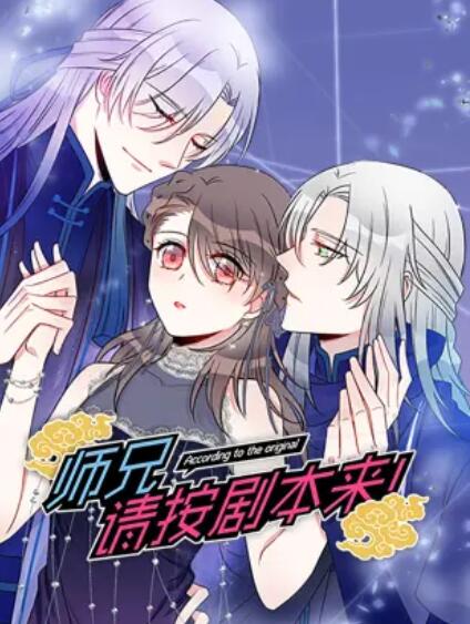 師兄，請按劇本來！ 動態(tài)漫