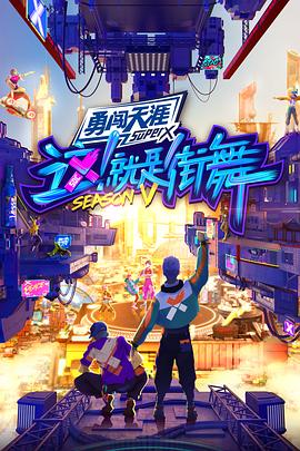 這！就是街舞第五季(全集)