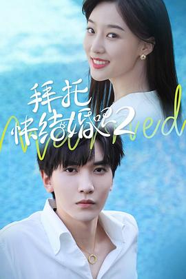 拜托，快結(jié)婚吧！第二季(全集)
