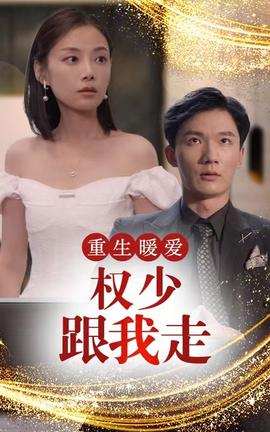 重生暖愛(ài)，權(quán)少跟我走(全集)