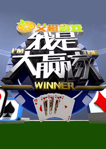 我是大贏家2016(全集)