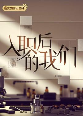 入職后的我們(全集)