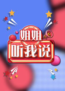 姐姐，聽我說