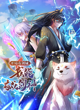 動(dòng)態(tài)漫畫·開局有劍域，我能茍成劍神(全集)