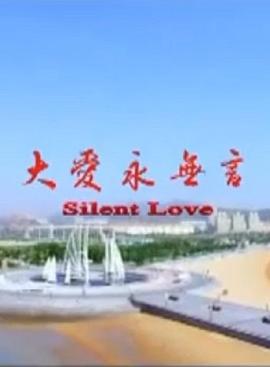 大愛永無(wú)言