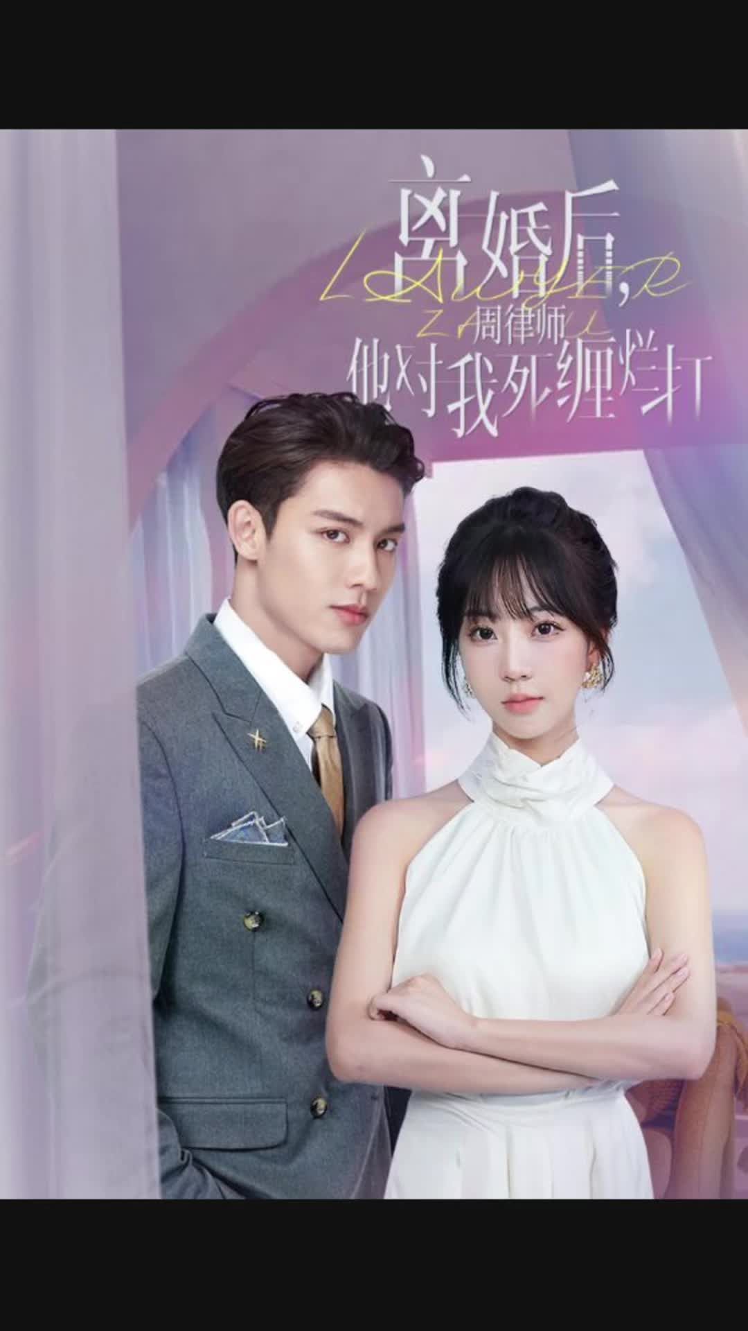 離婚后，周律師對(duì)我死纏爛打(全集)