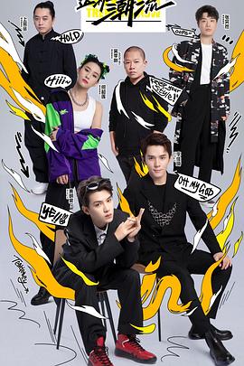 這！就是潮流(全集)