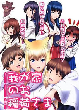 我家有個狐仙大人。(全集)