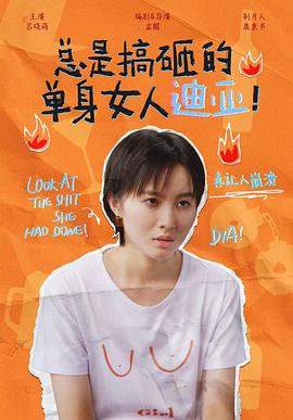 總是搞砸的單身女人迪亞！(全集)