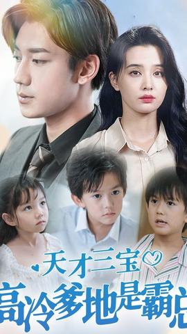 天才三寶，高冷爹地是霸總(全集)