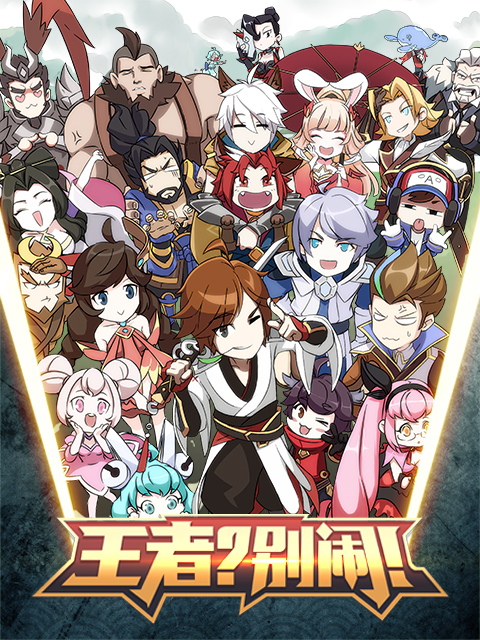 王者？別鬧！