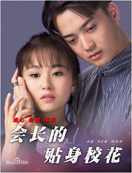 會(huì)長(zhǎng)的貼身?；? class=